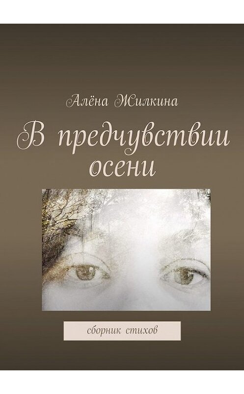 Обложка книги «В предчувствии осени» автора Алёны Жилкины. ISBN 9785447441579.