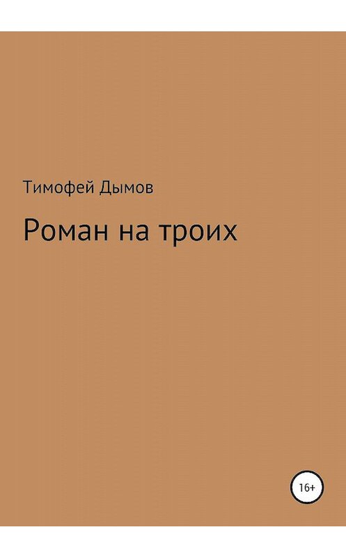 Обложка книги «Роман на троих» автора Тимофея Дымова издание 2020 года.