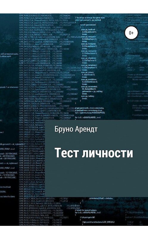 Обложка книги «Тест личности» автора Бруно Арендта издание 2020 года.