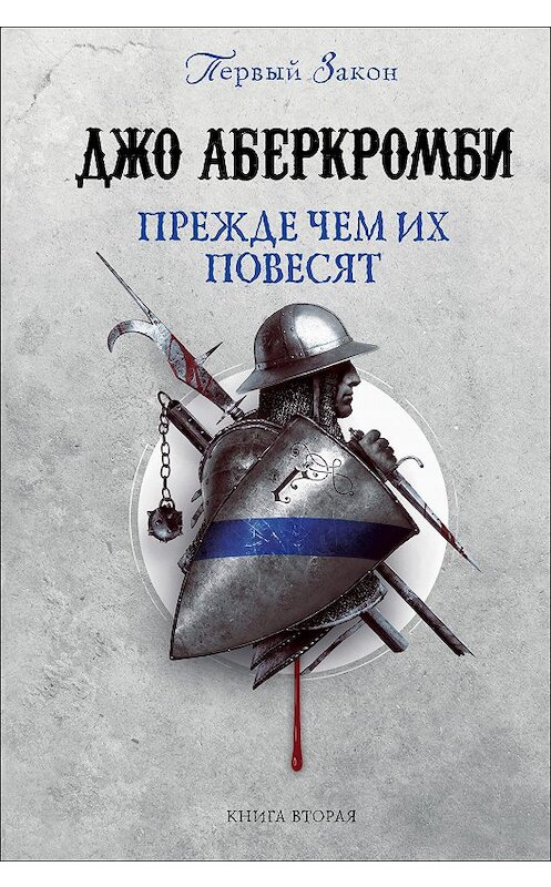 Обложка книги «Прежде чем их повесят» автора Джо Аберкромби. ISBN 9785699950966.