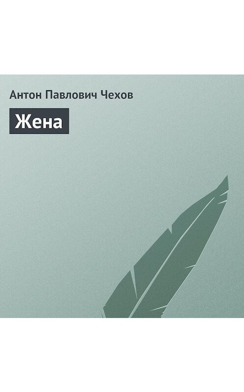 Обложка аудиокниги «Жена» автора Антона Чехова.