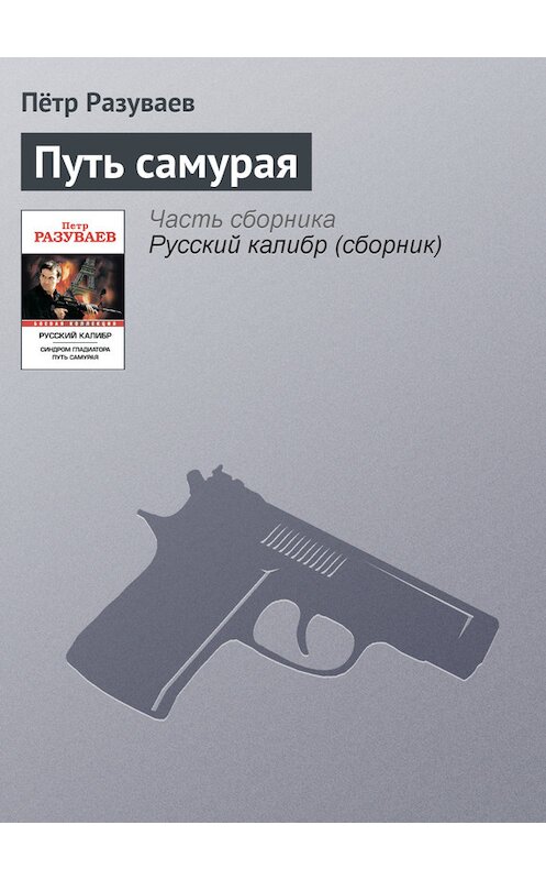 Обложка книги «Путь самурая» автора Пётра Разуваева издание 2011 года. ISBN 9785170718504.