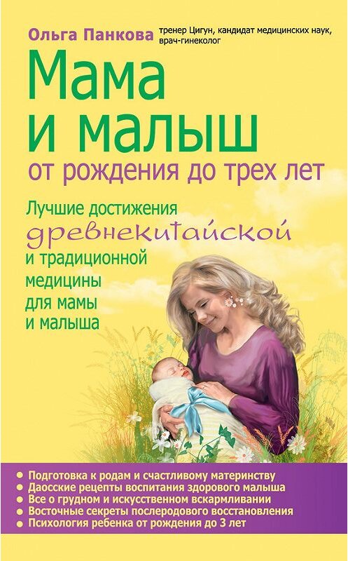 Обложка книги «Мама и малыш. От рождения до трех лет» автора Ольги Панковы издание 2012 года. ISBN 9785699590384.