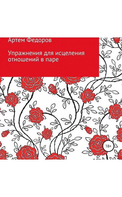 Обложка аудиокниги «Упражнения для исцеления отношений в паре» автора Артема Федорова.