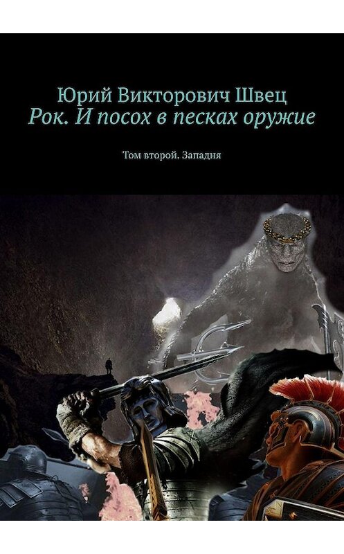 Обложка книги «Рок. И посох в песках оружие. Том второй. Западня» автора Юрия Швеца. ISBN 9785447450601.