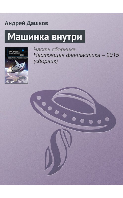 Обложка книги «Машинка внутри» автора Андрея Дашкова издание 2015 года.