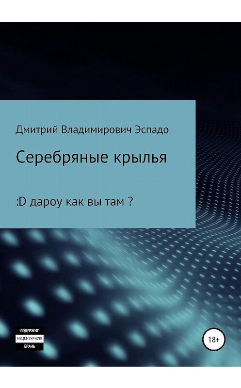 Обложка книги «Серебряные крылья» автора Дмитрия Эспадо издание 2019 года.