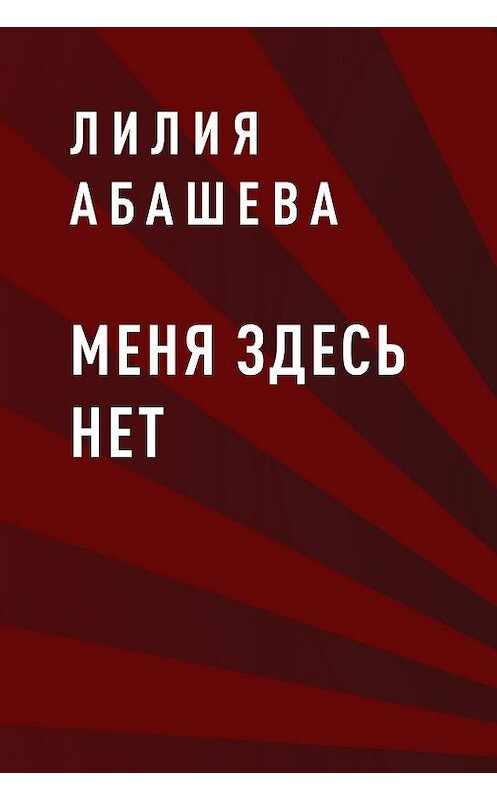 Обложка книги «Меня здесь нет» автора Лилии Абашевы.