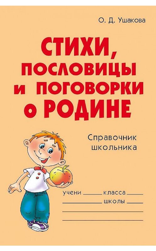 Обложка книги «Стихи, пословицы и поговорки о Родине» автора Ольги Ушаковы издание 2007 года. ISBN 9785944556639.