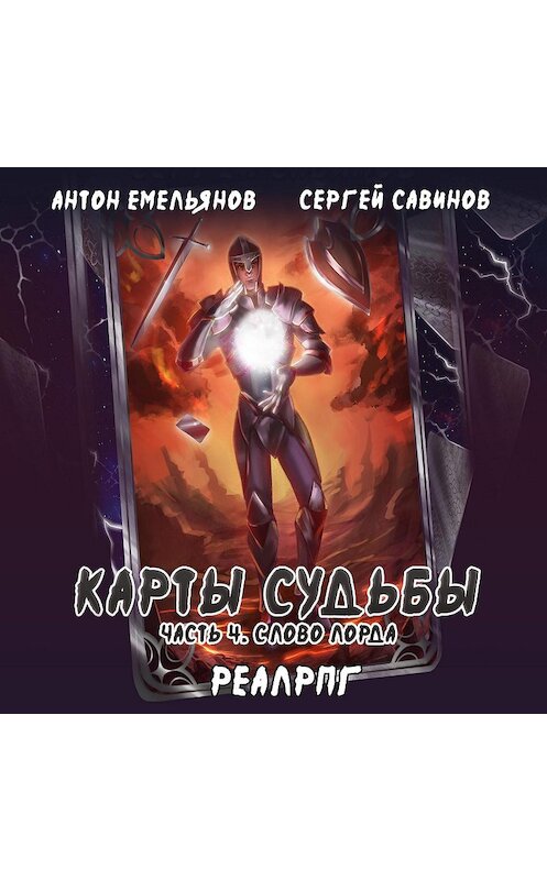 Обложка аудиокниги «Карты судьбы 4. Слово лорда» автора .