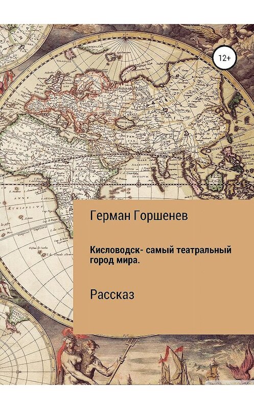 Обложка книги «Кисловодск – самый театральный город мира» автора Германа Горшенева издание 2019 года.