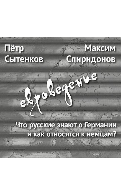Обложка аудиокниги «Что русские знают о Германии и как относятся к немцам?» автора .