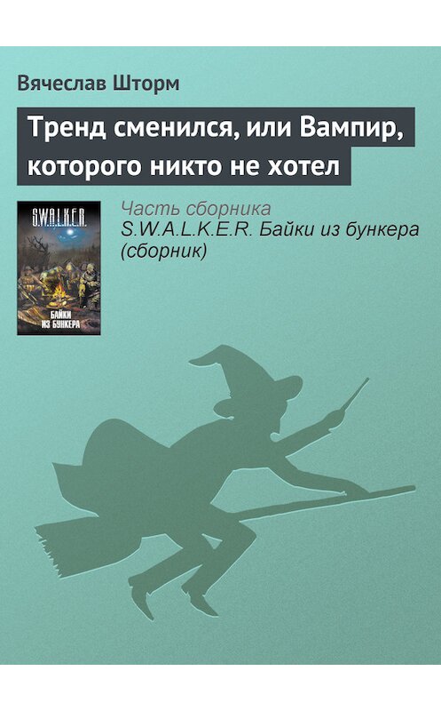 Обложка книги «Тренд сменился, или Вампир, которого никто не хотел» автора Вячеслава Шторма.