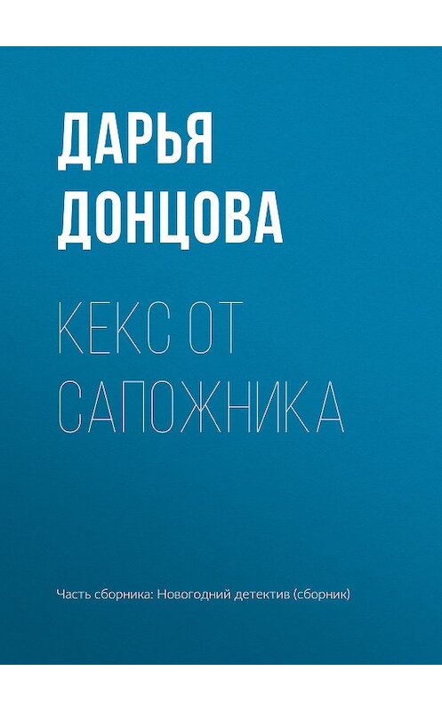 Обложка книги «Кекс от сапожника» автора Дарьи Донцовы издание 2018 года.