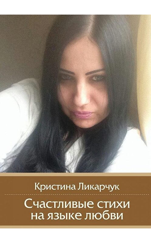 Обложка книги «Счастливые стихи на языке любви» автора Кристиной Ликарчук. ISBN 9785447488673.