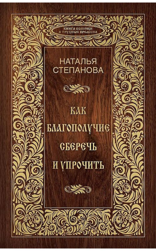 Обложка книги «Как благополучие сберечь и упрочить» автора Натальи Степановы издание 2015 года. ISBN 9785386087029.