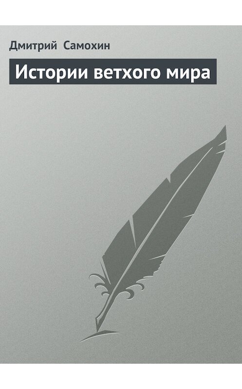 Обложка книги «Истории ветхого мира» автора Дмитрия Самохина.