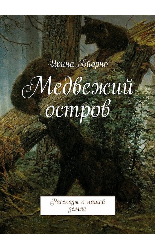 Обложка книги «Медвежий остров. Рассказы о нашей земле» автора Ириной Бйорно. ISBN 9785447493721.