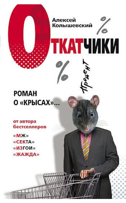 Обложка книги «Откатчики. Роман о «крысах»» автора Алексея Колышевския издание 2007 года. ISBN 9785699233687.