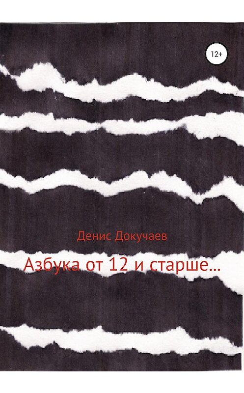 Обложка книги «Азбука от 12 и старше…» автора Дениса Докучаева издание 2019 года.