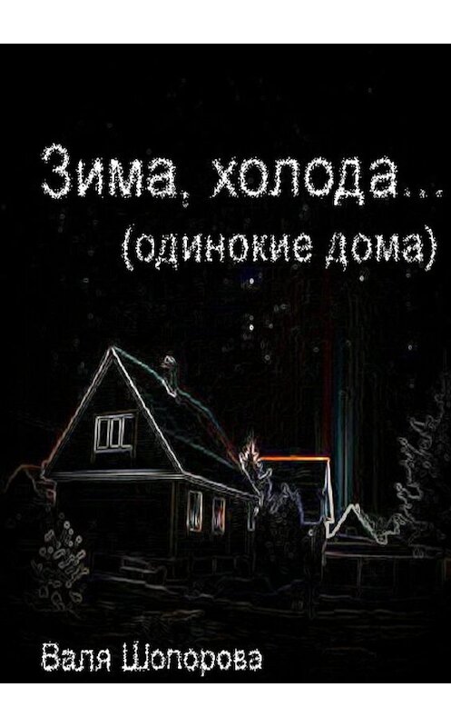 Обложка книги «Зима, холода» автора Вали Шопоровы. ISBN 9785448552472.