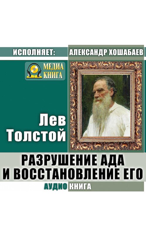 Обложка аудиокниги «Разрушение ада и восстановление его» автора Лева Толстоя.