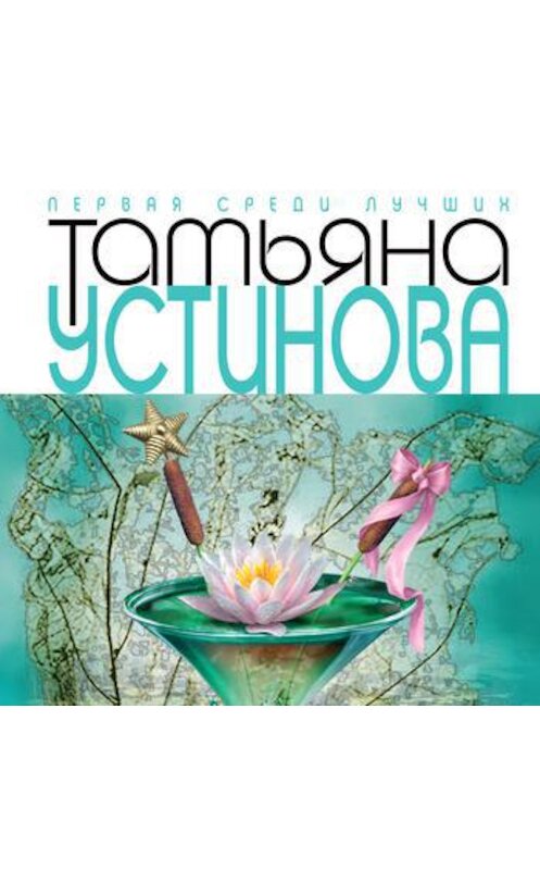 Обложка аудиокниги «Мой генерал» автора Татьяны Устиновы.