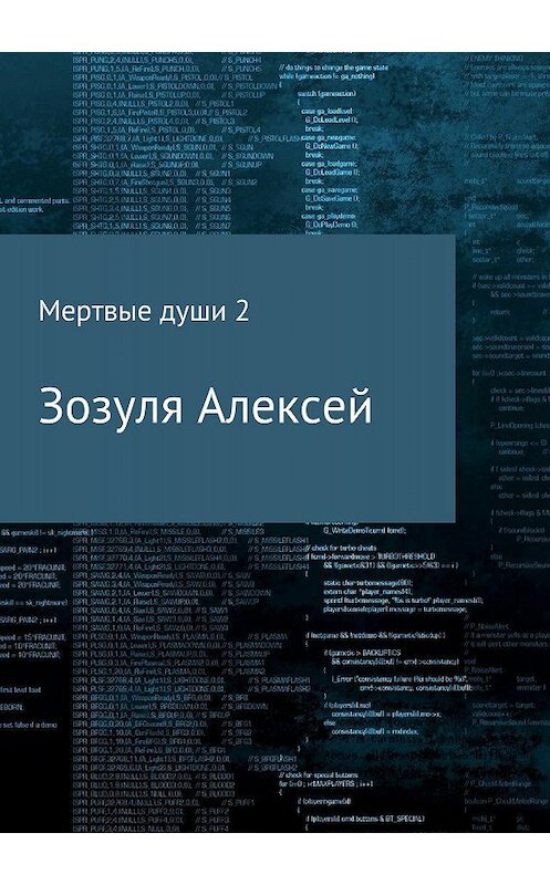 Обложка книги «Мертвые души 2» автора Алексей Зозули издание 2018 года.