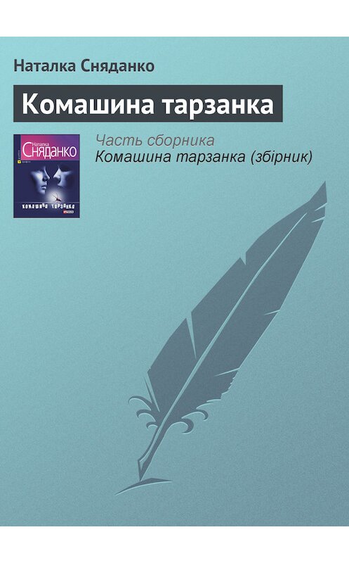 Обложка книги «Комашина тарзанка» автора Натальи Сняданко издание 2009 года.