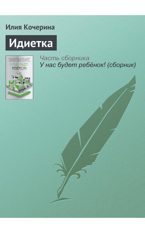 Обложка книги «Идиетка» автора Илии Кочерины издание 2016 года.