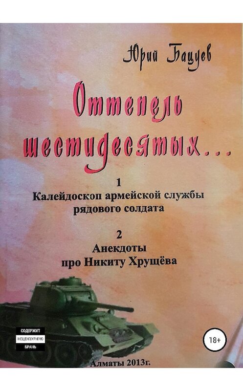 Обложка книги «Оттепель 60-х» автора Юрия Бацуева издание 2019 года.