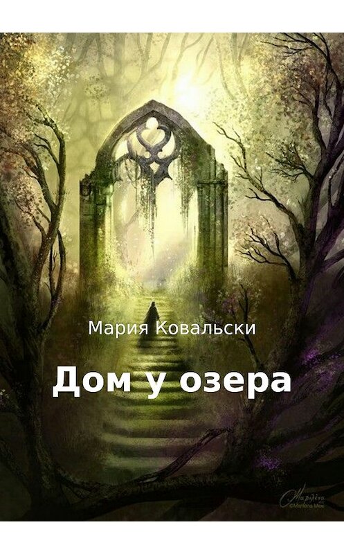 Обложка книги «Дом у озера» автора Maria Kowalsky издание 2018 года.