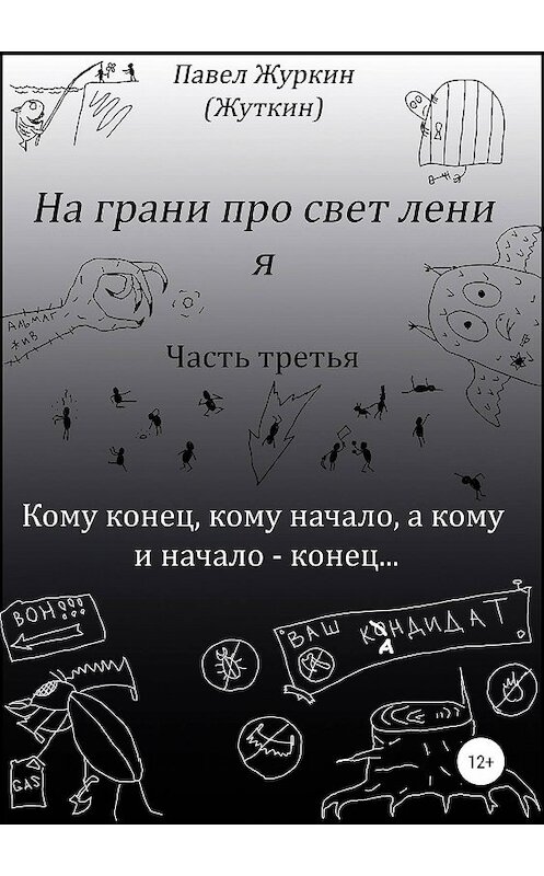 Обложка книги «На грани просветления. Книга третья. Кому конец, кому начало, а кому и начало – конец…» автора Павела Журкина (жуткин) издание 2019 года.