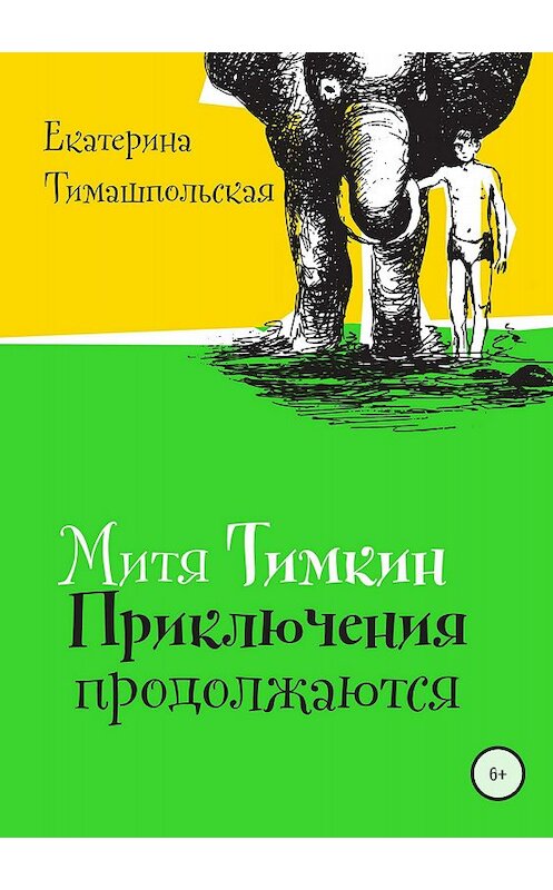 Обложка книги «Митя Тимкин. Приключения продолжаются» автора Екатериной Тимашпольская издание 2018 года. ISBN 9785969115316.