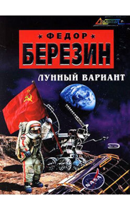 Обложка книги «Лунный вариант» автора Федора Березина издание 2007 года. ISBN 569916782x.