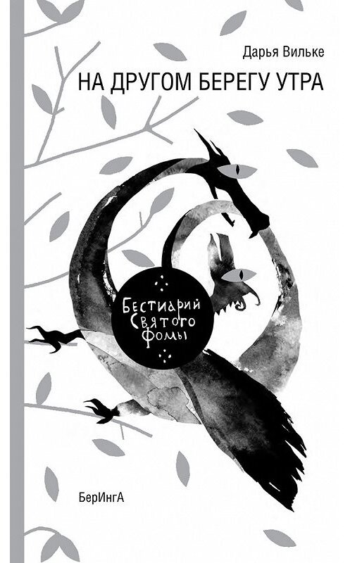 Обложка книги «На другом берегу утра. Бестиарий Святого Фомы» автора Дарьи Вильке издание 2016 года. ISBN 9785990596689.