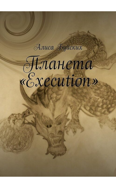 Обложка книги «Планета «Execution»» автора Алиси Буйскиха. ISBN 9785448519826.