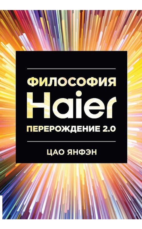 Обложка книги «Философия Haier: Перерождение 2.0» автора Цао Янфэна издание 2019 года. ISBN 9785969304239.
