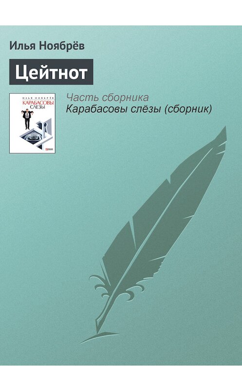 Обложка книги «Цейтнот» автора Ильи Ноябрёва.