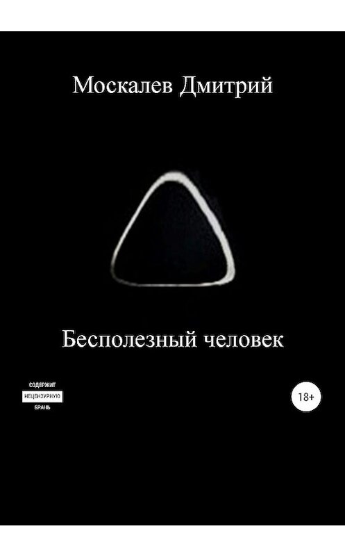 Обложка книги «Бесполезный человек» автора Дмитрия Москалева издание 2020 года. ISBN 9785532113237.
