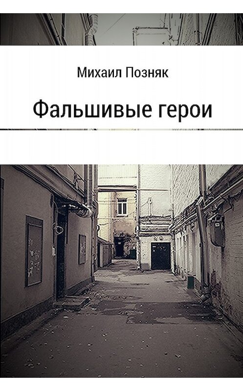 Обложка книги «Фальшивые герои» автора Михаила Позняка издание 2017 года.