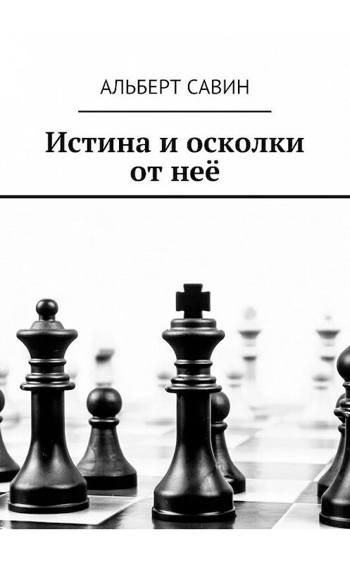 Обложка книги «Истина и осколки от неё» автора Альберта Савина. ISBN 9785448549533.