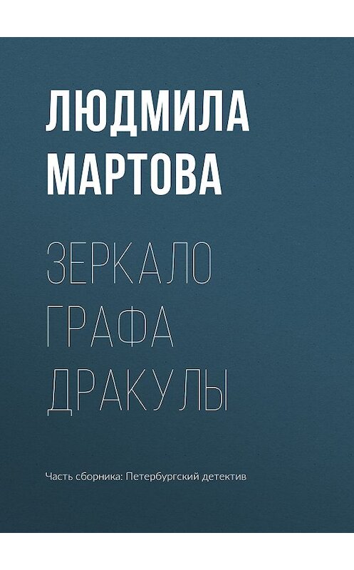 Обложка книги «Зеркало графа Дракулы» автора Людмилы Мартовы издание 2019 года.