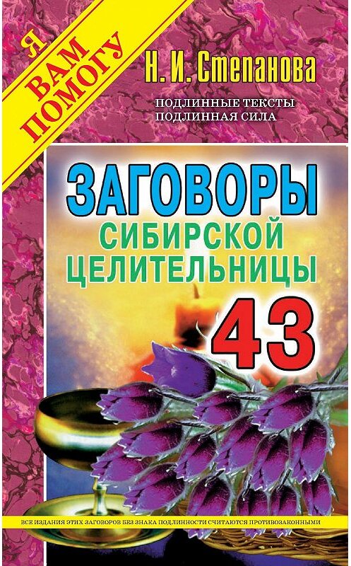 Обложка книги «Заговоры сибирской целительницы. Выпуск 43» автора Натальи Степановы издание 2017 года. ISBN 9785386102029.