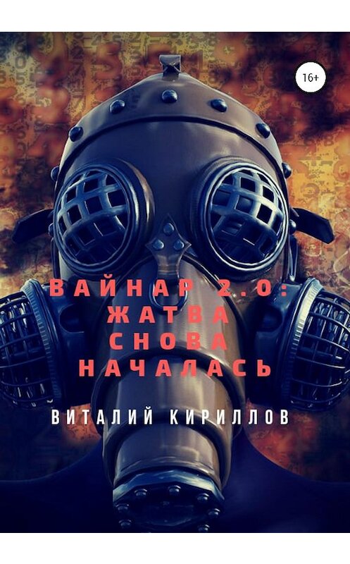 Обложка книги «Вайнар 2.0: Жатва снова началась» автора Виталия Кириллова издание 2020 года.