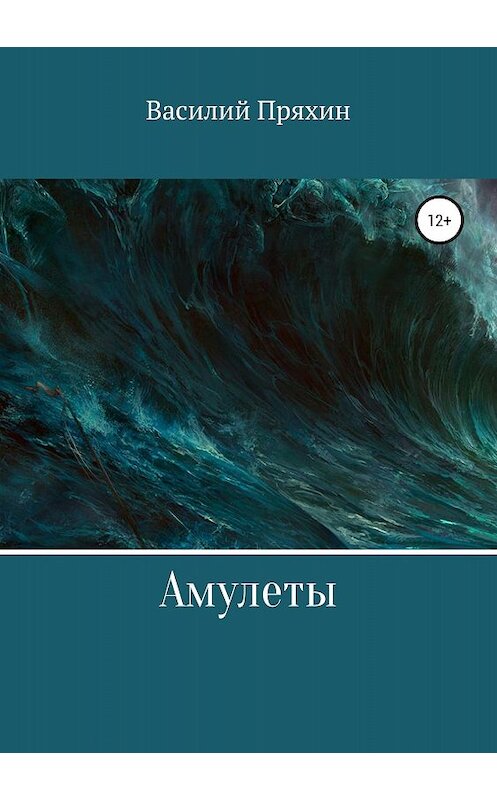 Обложка книги «Амулеты» автора Василия Пряхина издание 2018 года.
