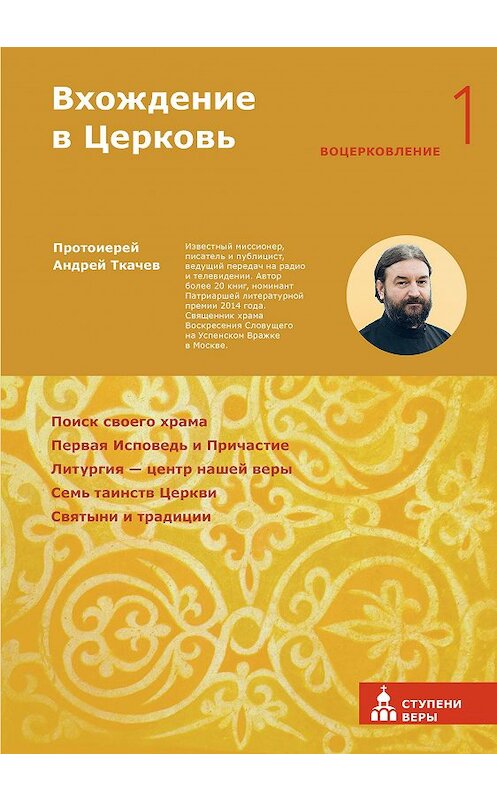 Обложка книги «Вхождение в Церковь. Первая ступень: Воцерковление» автора Андрея Ткачева издание 2017 года. ISBN 9785917615011.