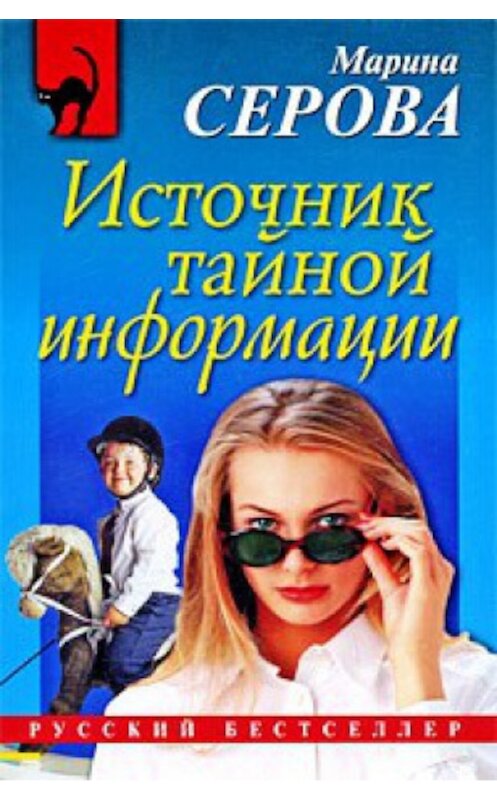 Обложка книги «Источник тайной информации» автора Мариной Серовы издание 2008 года. ISBN 9785699373116.