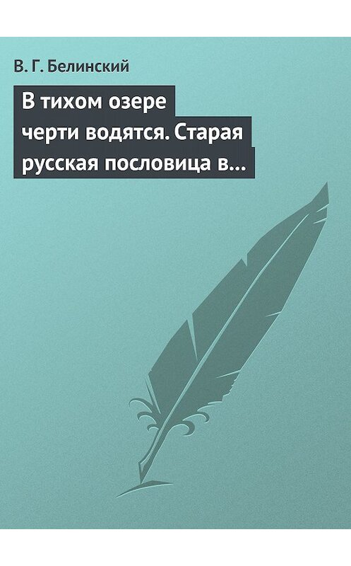 Обложка книги «В тихом озере черти водятся. Старая русская пословица в лицах и в одном действии. Федора Кони» автора Виссариона Белинския.