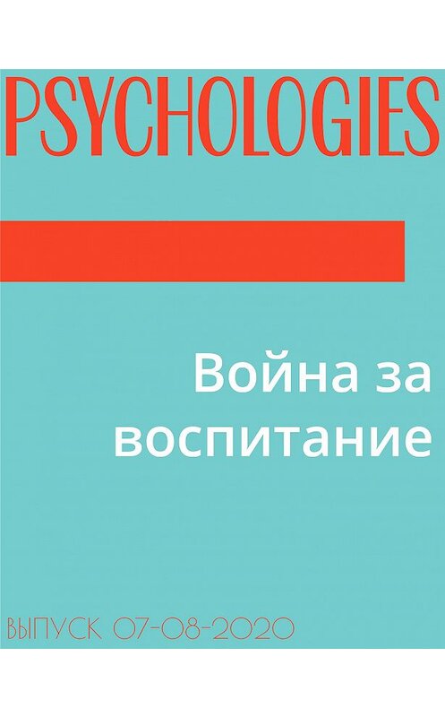 Обложка книги «Война за воспитание» автора Ольги Кочеткова-Кореловы.